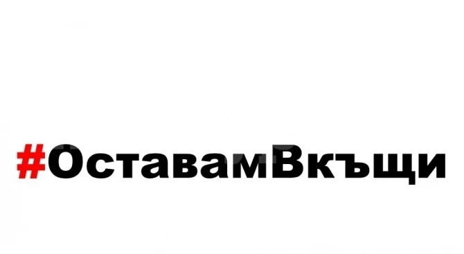 #ОставамВкъщи във фейсбук заради коронавируса