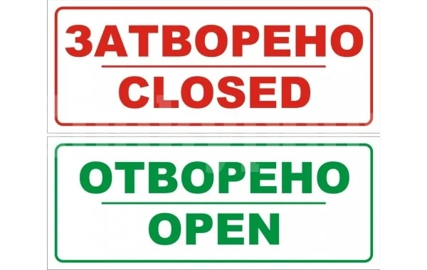 Важно!!! Пълен СПИСЪК с обектите, които ще работят и които няма да работят