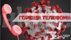 ОБНОВЕНА Пуснаха горещи телефони в Берковица, да звънят възрастни и самотни хора