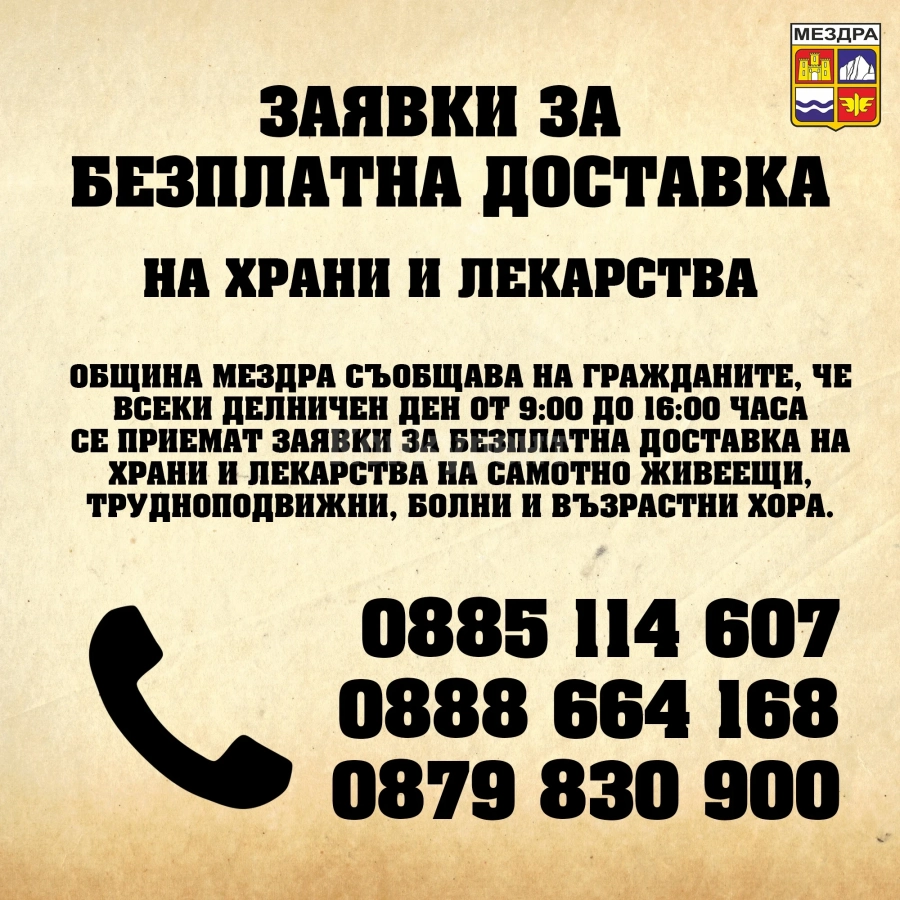 Община Мездра обяви телефони за безплатна доставка на храни и лекарства  