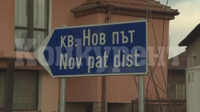 Да бъде извършена дезинфекция на кв. „Нов път“, решиха във Видин
