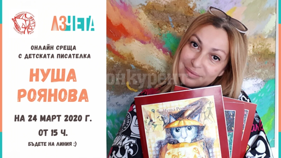 Врачанската библиотека и „Аз чета” представят писателката Нуша Роянова в онлайн среща