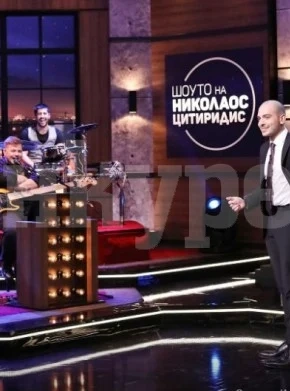 Цитиридис остана без най-важното