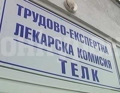Важно! ТЕЛК ще вземат решение само по документи, без преглед на място