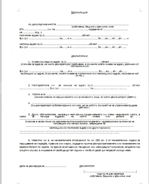 МВР пусна нова декларация за преминаване през КПП-тата (ВИЖТЕ ДОКУМЕНТА)