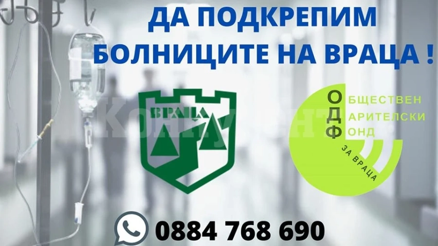 Калин Каменов обяви кампания за дарения в подкрепа на болниците във Враца