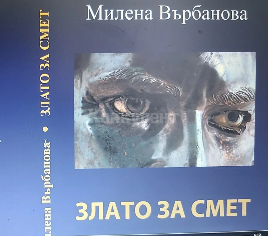 Излезе от печат третата книга на Милена Върбанова - \