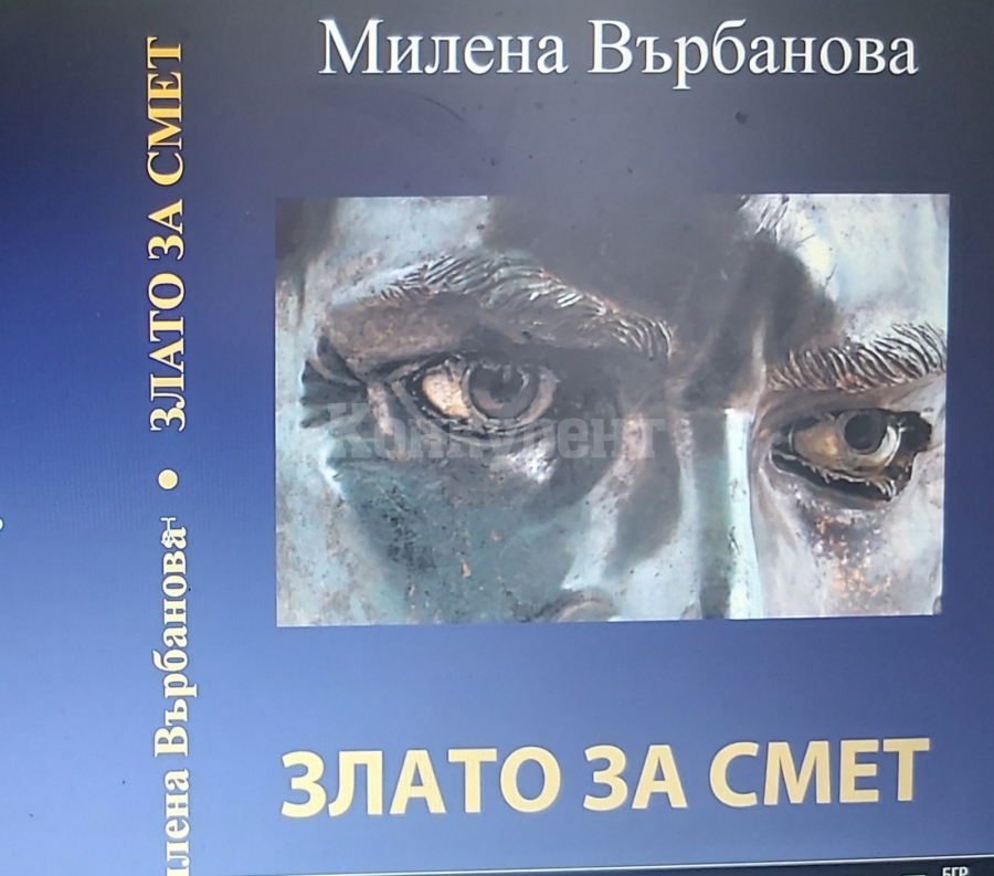 Излезе от печат третата книга на Милена Върбанова - \