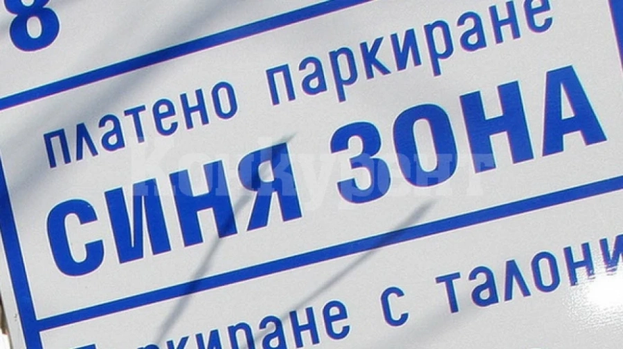 Врачани няма да плащат синя зона до 12 април