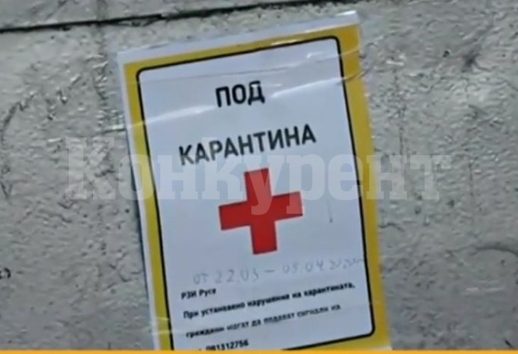 Табели като некролози белязват домовете на хората с карантина в русенско село