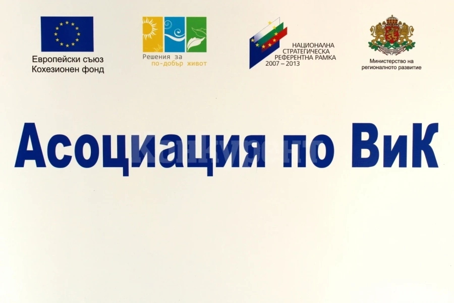 Общото събрание на Асоциацията по ВиК в област Видин проведе заседание