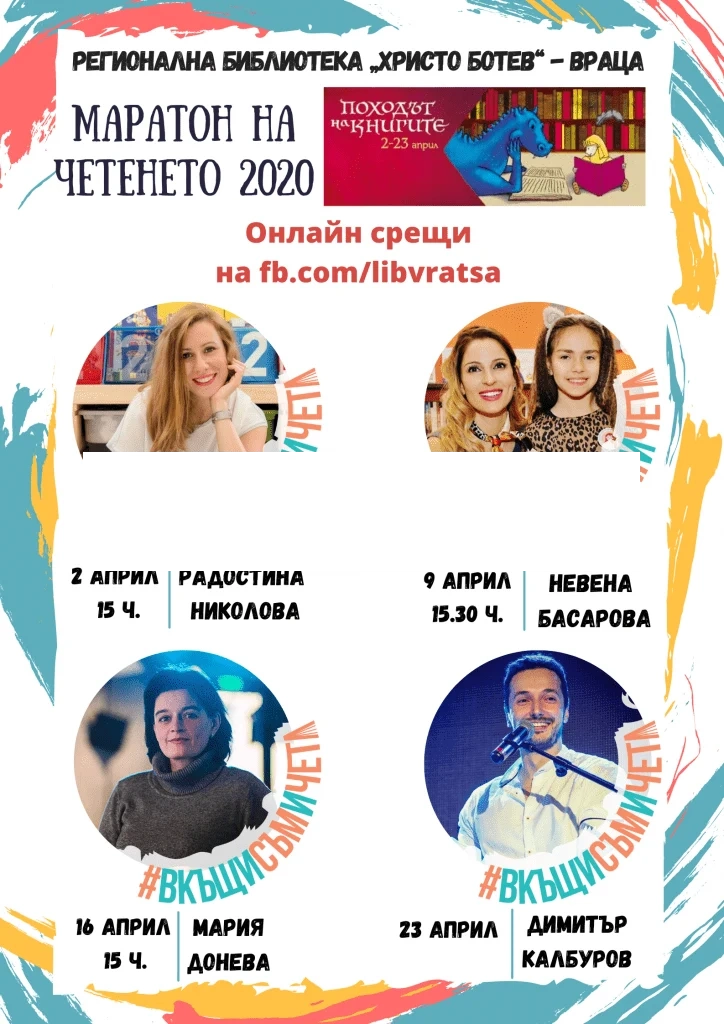 #ВкъщиСъмИЧета: Онлайн срещи с писатели в Маратон на четенето 2020 във Враца