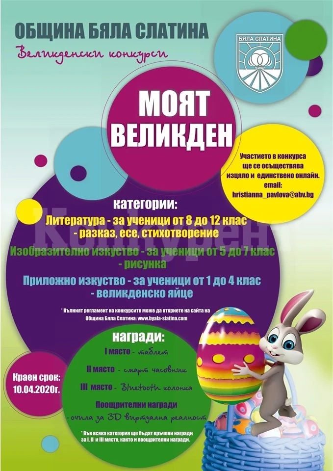 Подготвят празничен великденски онлайн конкурс в Бяла Слатина