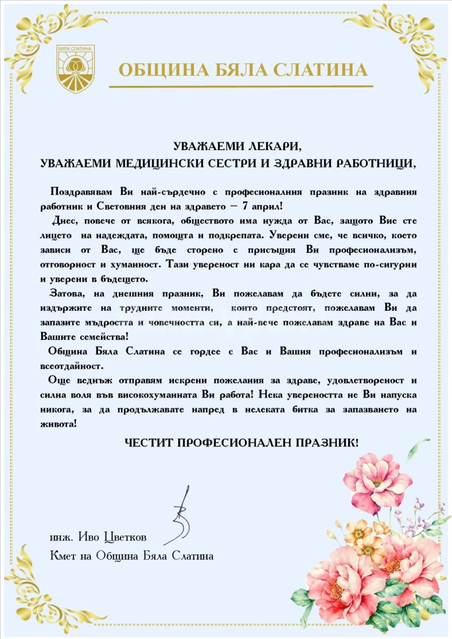Инж. Иво Цветков поздрави лекари и здравни работници по повод празника им