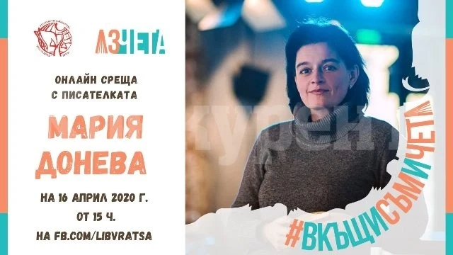 Мария Донова гостува виртуално на врачанската библиотека
