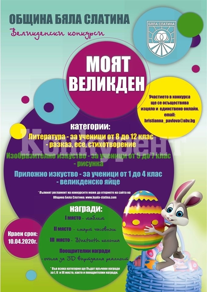 Приключи празничният онлайн конкурс \"Моят Великден\" : Konkurent.bg