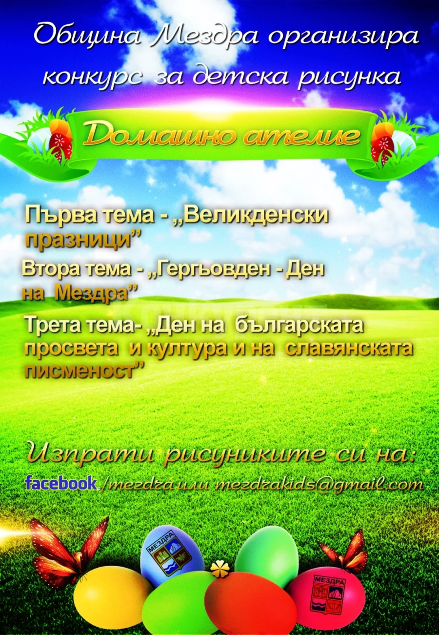 Община Мездра обявява онлайн конкурс за детска рисунка „Домашно ателие”