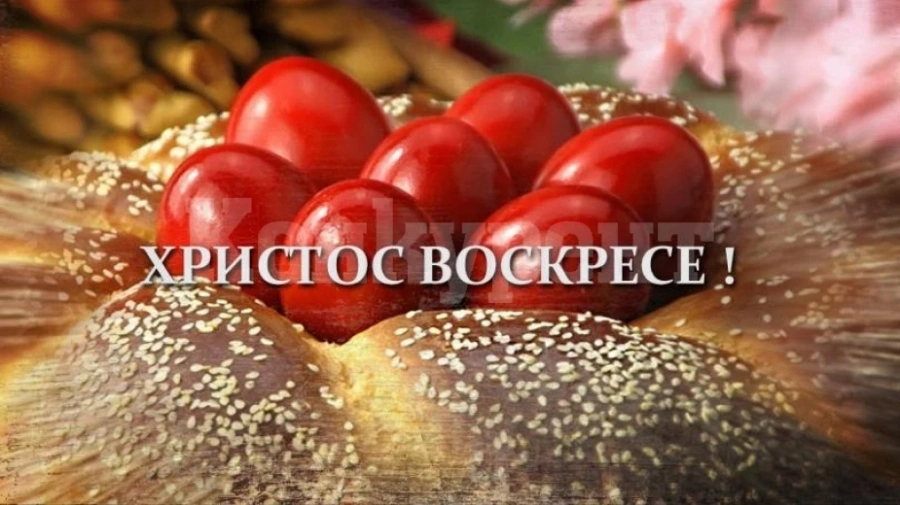 Великден - Възкресение Христово