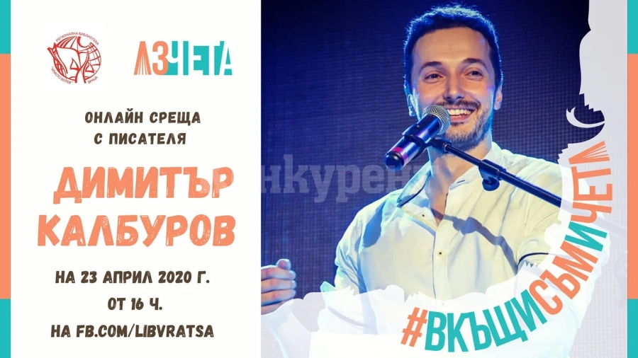 #ВкъщиСъмИЧета с Димитър Калбуров в Световния ден на книгата