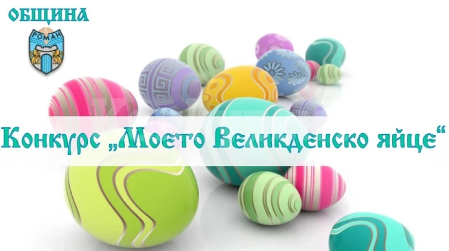 Деца рисуваха великденски яйца в Роман