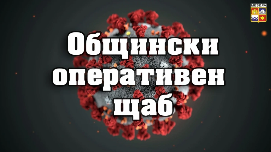 Общинският оперативен щаб за борба с коронавируса заседава в Мездра