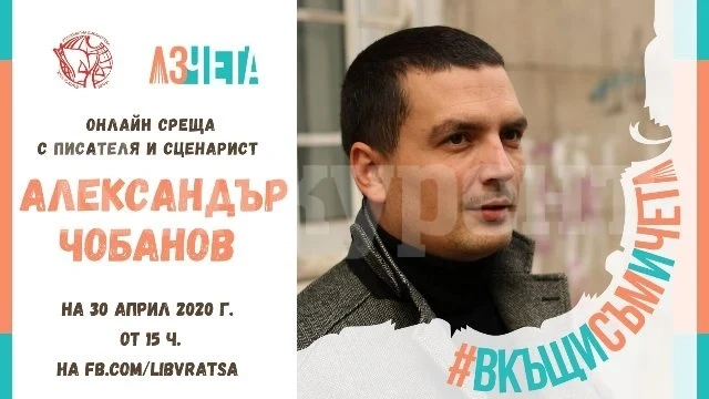 #ВкъщиСъмИЧета с Александър Чобанов