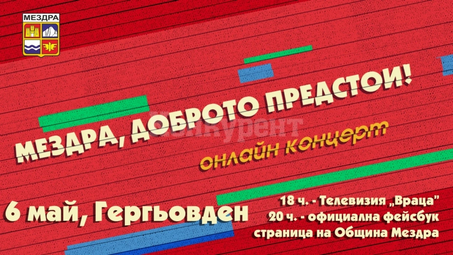 Празничен онлайн концерт „Мездра, доброто предстои!“ по случай Деня на Мездра - 6 май (Гергьовден)