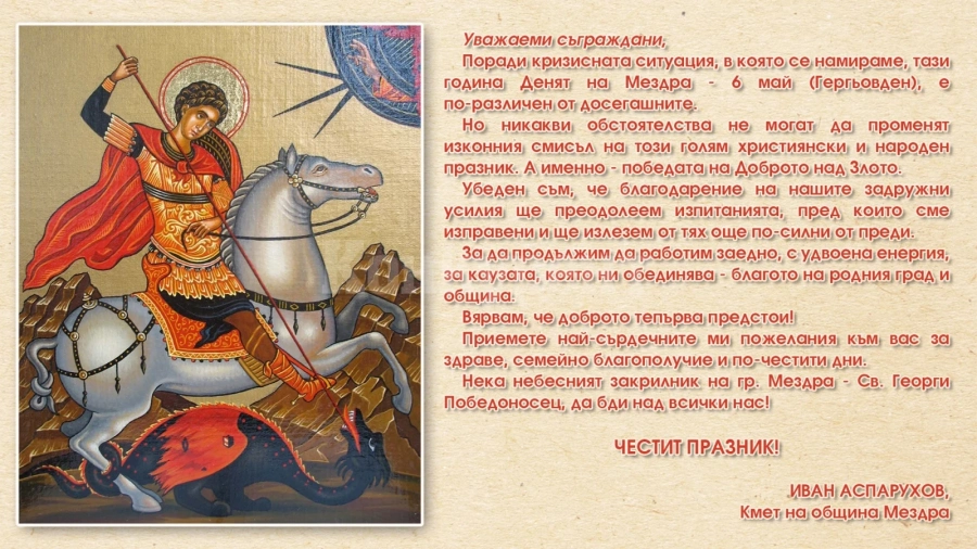 Поздрав от кмета Иван Аспарухов по случай Деня на Мездра - 6 май (Гергьовден)