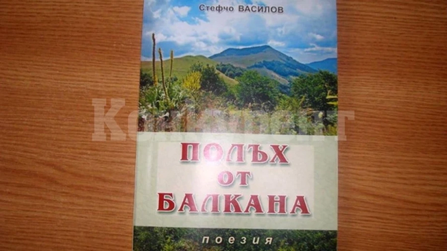 Поет от Зверино издаде първата си стихосбирка
