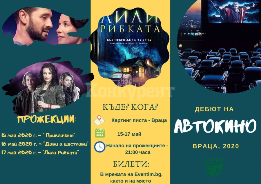 Добрата новина! Дебютът на автокиното в България ще се проведе във Враца