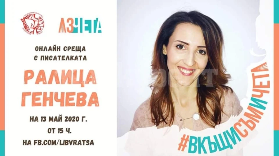 #ВкъщиСъмИЧета с Ралица Генчева