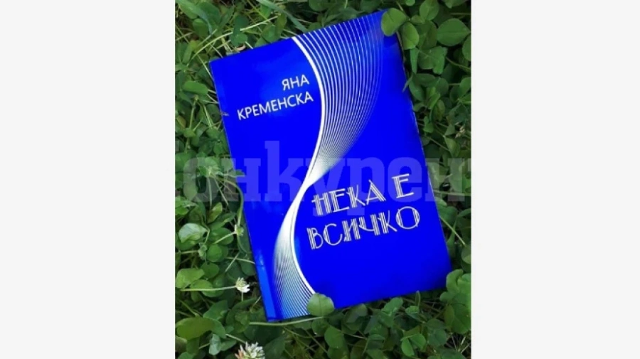 Яна Кременска с нова книга