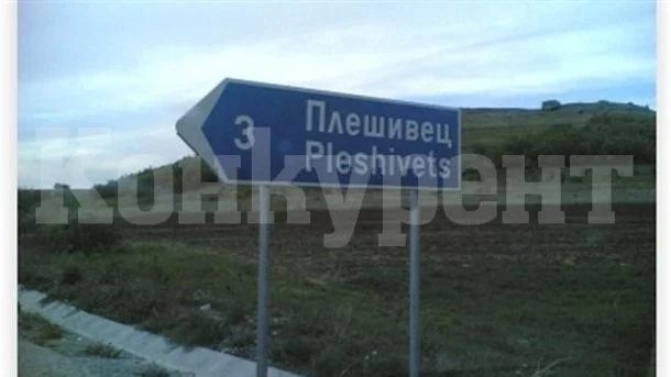 Пипнаха бракониери край Плешивец