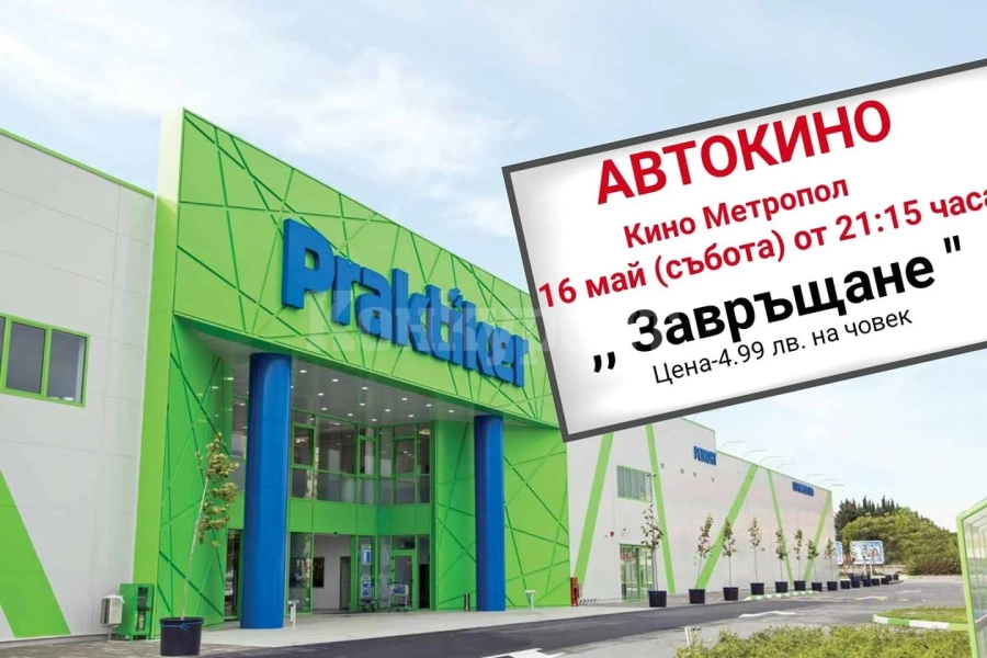 Кино „Метропол” кани на филм под звездите