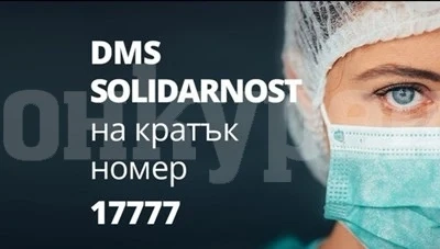 418 633 лв. са събрани в DMS кампанията на Министерство на здравеопазването