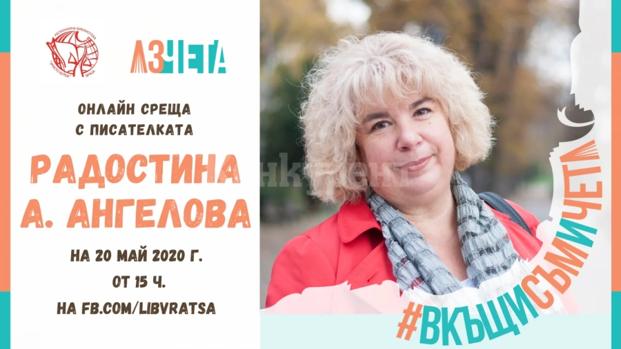 #ВкъщиСъмИЧета с Радостина А. Ангелова