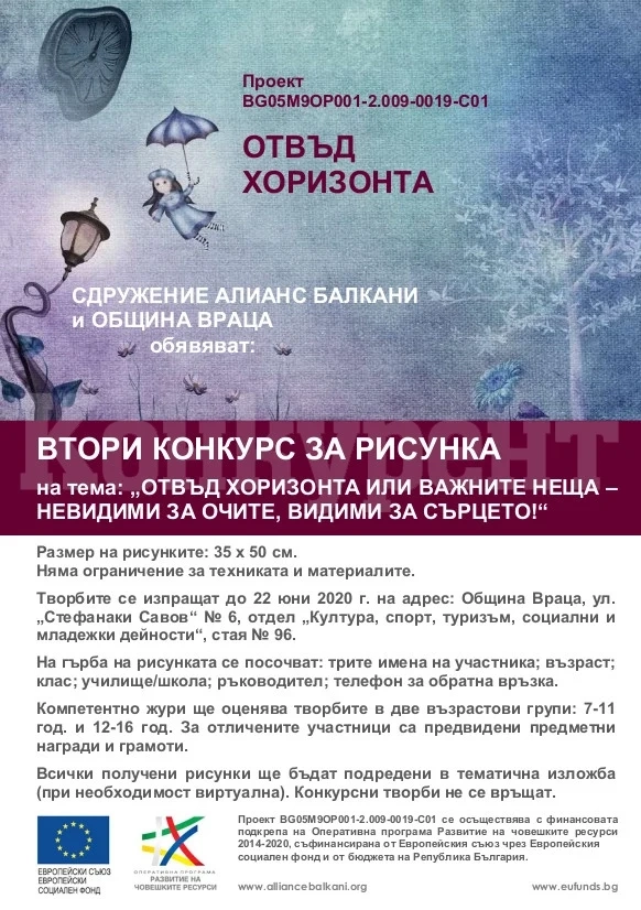 Втори конкурс за рисунка организират община Враца и Сдружение Алианс Балкани