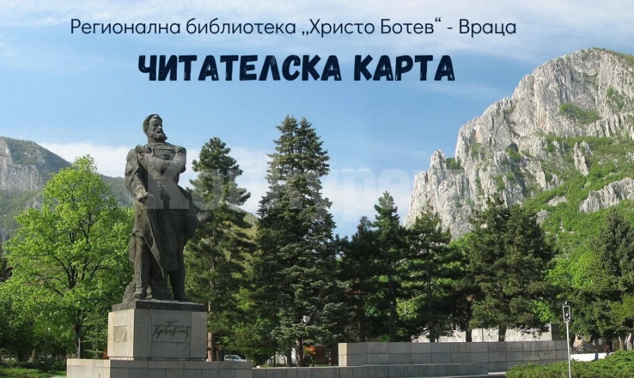 На 1 и 2 юни: Библиотеката във Враца подарява читателски карти на всички посетители