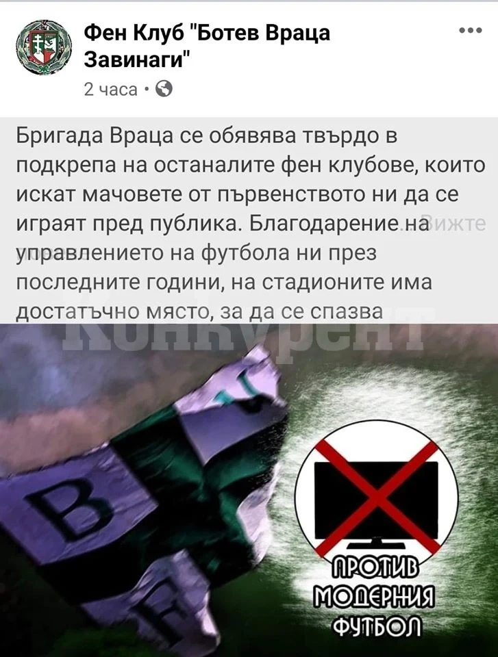 Бригада Враца призова да падне забраната за фенове на стадионите