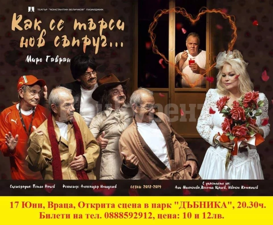Търсят нов съпруг на открита сцена във Враца