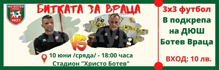 Майсторски турнир 3х3 събира средства за школата на Ботев /Вр/