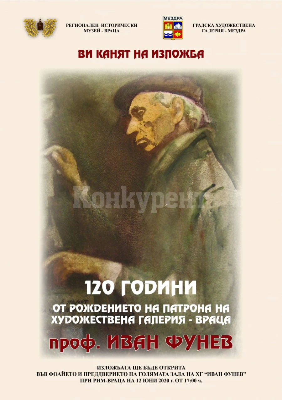 Откриват изложба по повод 120 години от рождението на проф. Иван Фунев