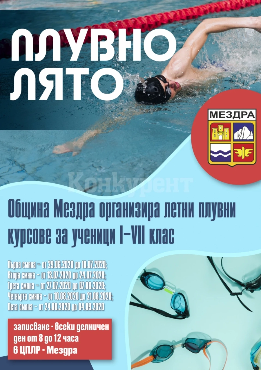 За 22-а година през лятната ваканция в Мездра ще се проведат плувни курсове за ученици