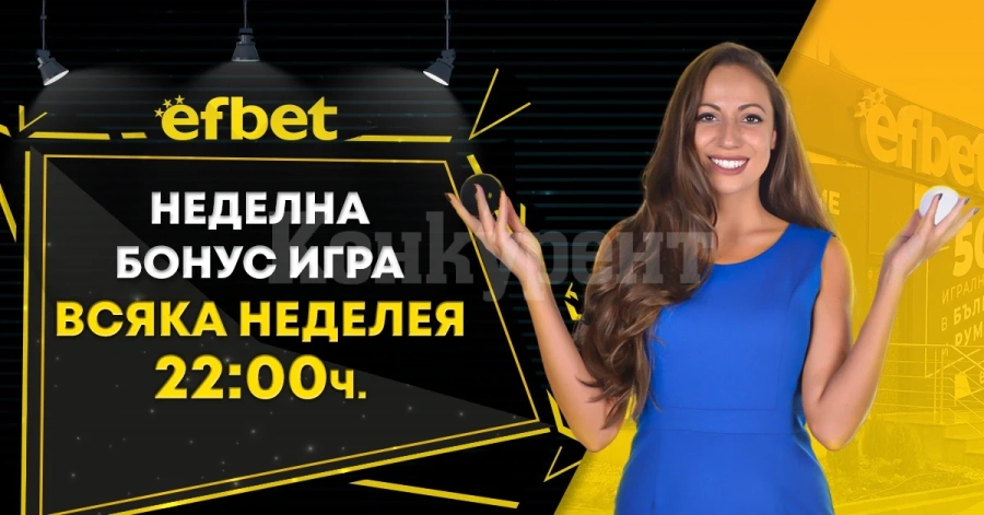 Неделната Бонус Играта от efbet достигна стойност от над Половин Милион!