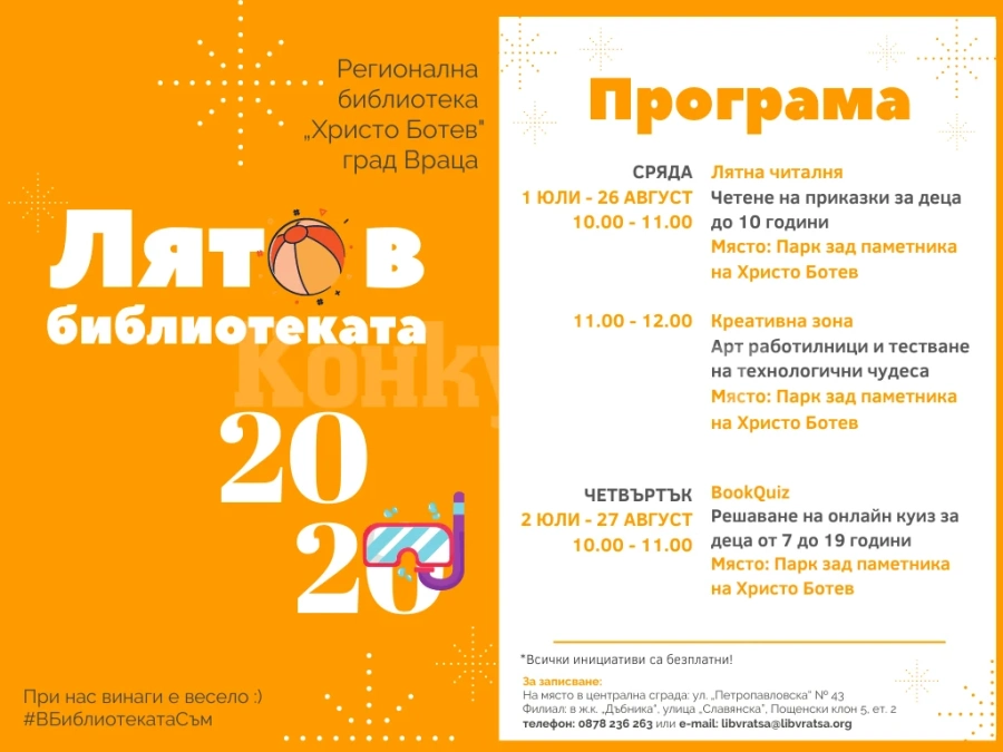 Стартира „Лято в библиотеката 2020” във Враца
