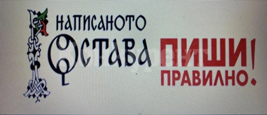 ПГТР-Враца се включи в националната инициатива „Написаното остава. Пиши правилно“