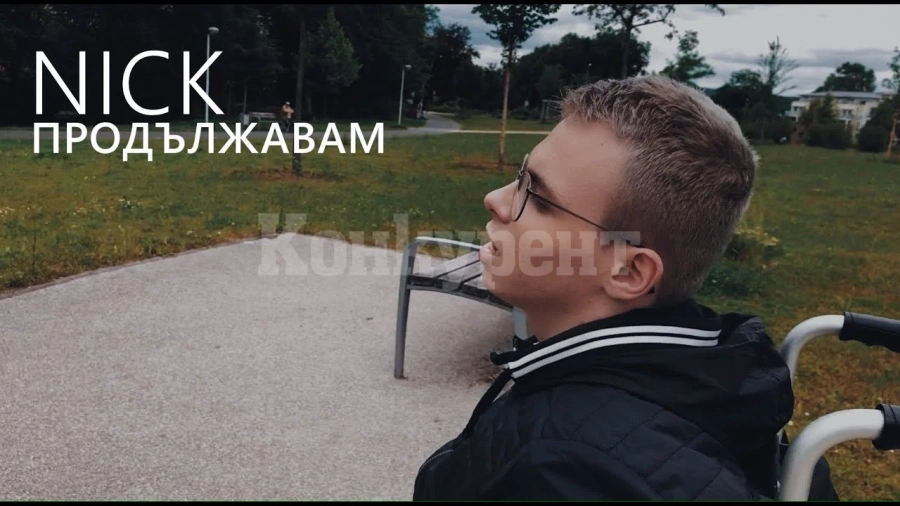 Nick с нова песен, напук на диагнозата СНИМКИ+ВИДЕО