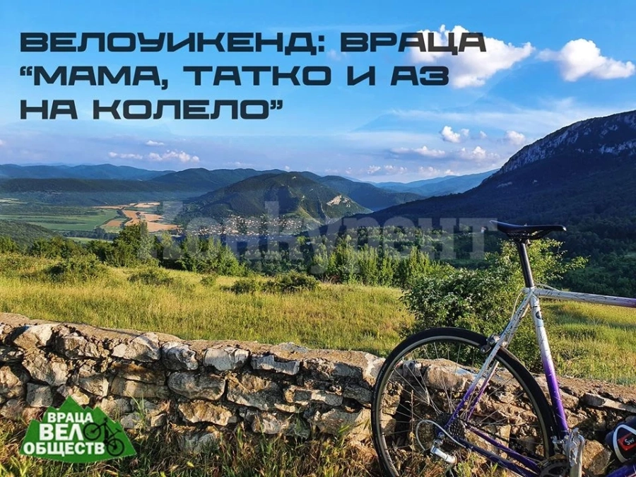 Стартират велоуикенд: Враца „Мама, татко и аз на колело“