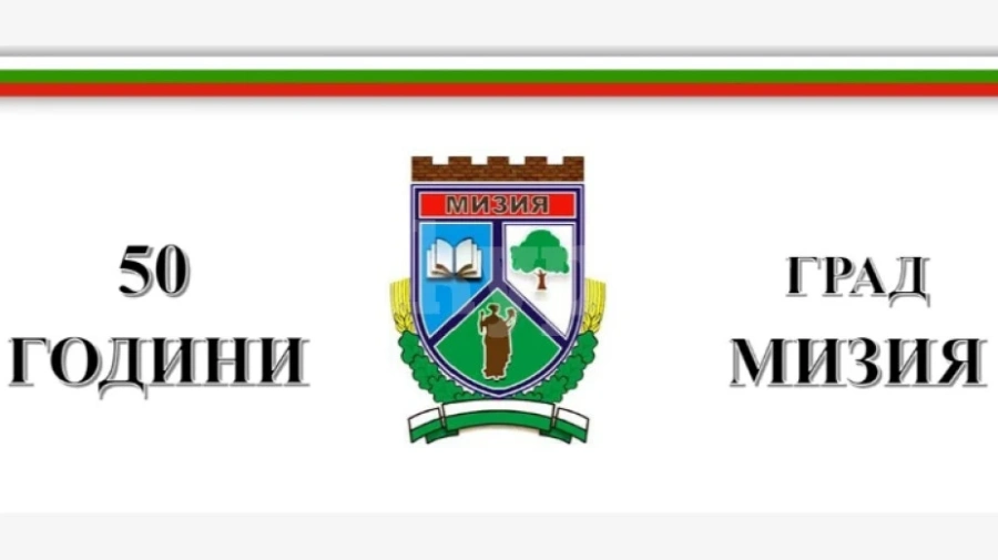 Честват 50 години град Мизия