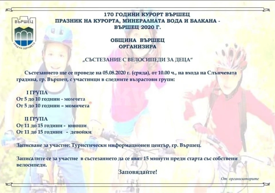 Община Вършец организира съсезание с велосипеди за деца